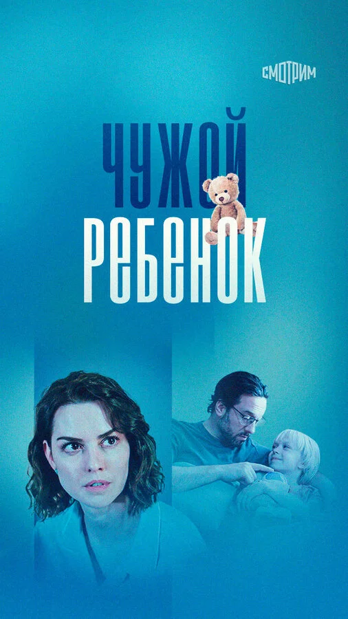 Чужой ребенок сериал 2024 смотреть онлайн бесплатно в хорошем качестве HD